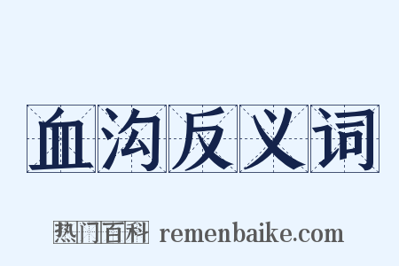 血沟反义词是什么意思的图片